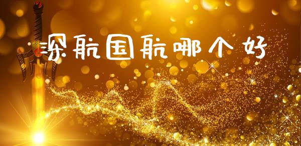 深航国航哪个好_https://wap.sdyuehang.cn_美股行情_第1张