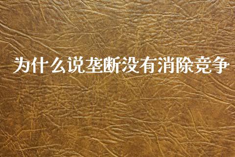 为什么说垄断没有消除竞争_https://wap.sdyuehang.cn_新股申购_第1张