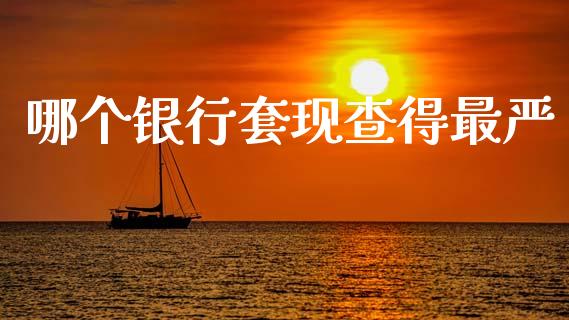 哪个银行套现查得最严_https://wap.sdyuehang.cn_美股行情_第1张