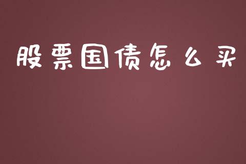 股票国债怎么买_https://wap.sdyuehang.cn_新股申购_第1张