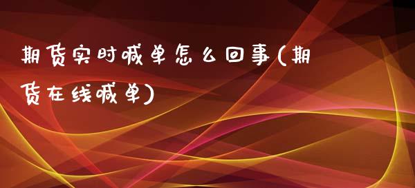 期货实时喊单怎么回事(期货在线喊单)_https://wap.sdyuehang.cn_新股申购_第1张