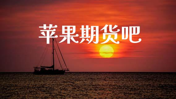 苹果期货吧_https://wap.sdyuehang.cn_债券资讯_第1张