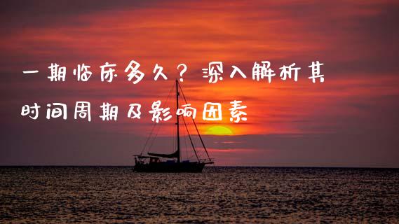 一期临床多久？深入解析其时间周期及影响因素_https://wap.sdyuehang.cn_债券资讯_第1张