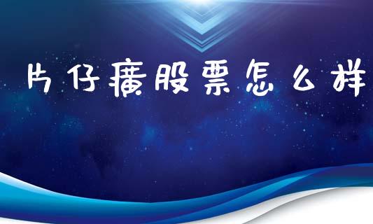 片仔癀股票怎么样_https://wap.sdyuehang.cn_产经新闻_第1张