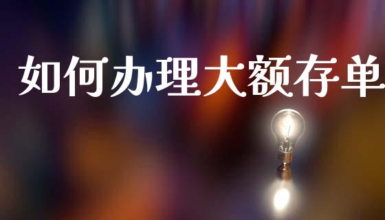 如何办理大额存单_https://wap.sdyuehang.cn_产经新闻_第1张