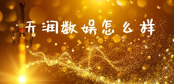 天润数娱怎么样_https://wap.sdyuehang.cn_产经新闻_第1张