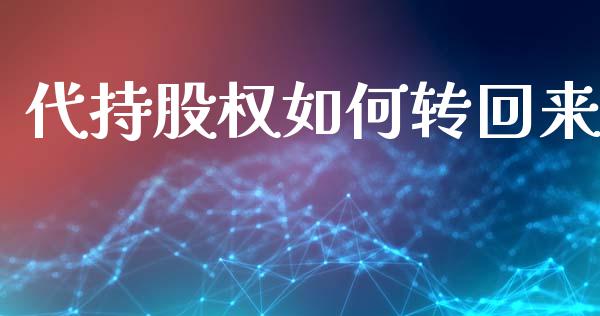 代持股权如何转回来_https://wap.sdyuehang.cn_新股申购_第1张