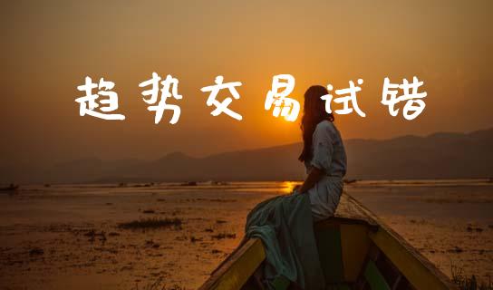 趋势交易试错_https://wap.sdyuehang.cn_美股行情_第1张