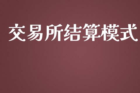 交易所结算模式_https://wap.sdyuehang.cn_新股申购_第1张