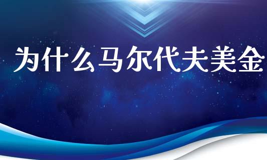 为什么马尔代夫美金_https://wap.sdyuehang.cn_美股行情_第1张