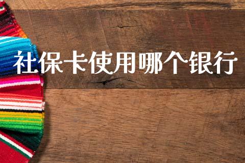 社保卡使用哪个银行_https://wap.sdyuehang.cn_美股行情_第1张