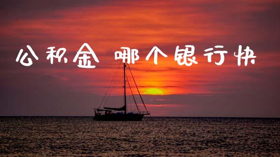 公积金 哪个银行快_美股行情_第1张_产经新闻_债券资讯_新股申购_美股行情 公积金 哪个银行快_https://wap.sdyuehang.cn_美股行情_第1张