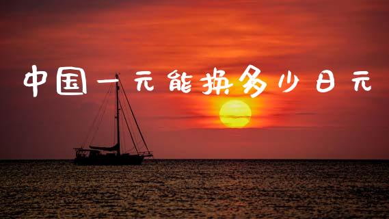 中国一元能换多少日元_https://wap.sdyuehang.cn_产经新闻_第1张