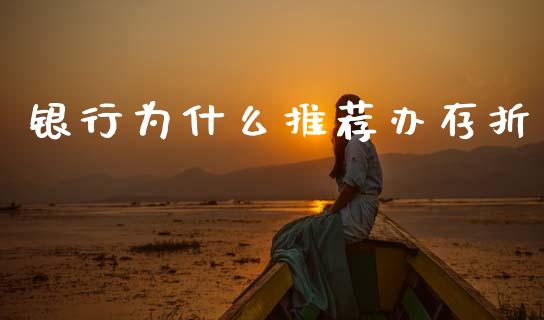 银行为什么推荐办存折_https://wap.sdyuehang.cn_债券资讯_第1张