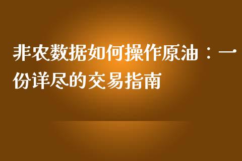 非农数据如何操作原油：一份详尽的交易指南_https://wap.sdyuehang.cn_美股行情_第1张