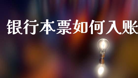 银行本票如何入账_https://wap.sdyuehang.cn_美股行情_第1张