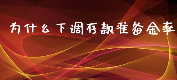 为什么下调存款准备金率_https://wap.sdyuehang.cn_新股申购_第1张