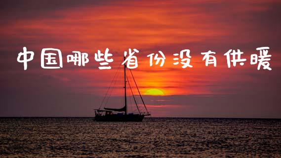 中国哪些省份没有供暖_https://wap.sdyuehang.cn_新股申购_第1张