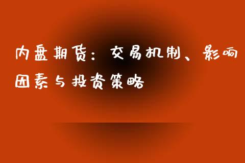 内盘期货：交易机制、影响因素与投资策略_https://wap.sdyuehang.cn_债券资讯_第1张