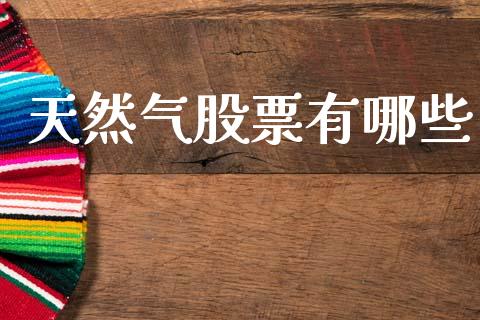天然气股票有哪些_https://wap.sdyuehang.cn_新股申购_第1张