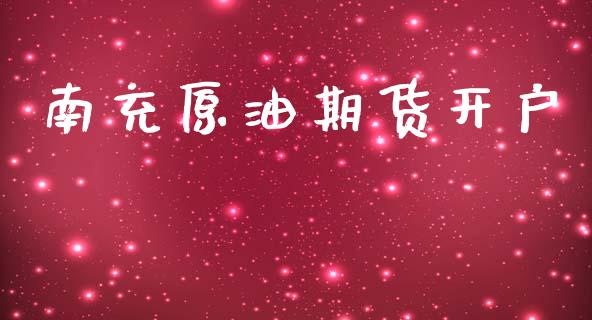 南充原油期货开户_https://wap.sdyuehang.cn_债券资讯_第1张