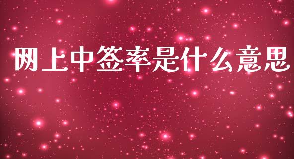 网上中签率是什么意思_https://wap.sdyuehang.cn_美股行情_第1张