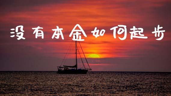 没有本金如何起步_https://wap.sdyuehang.cn_产经新闻_第1张