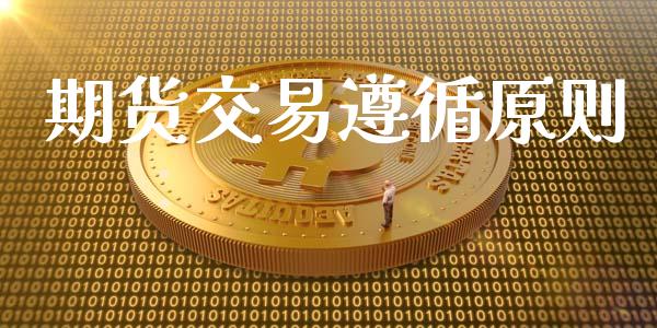 期货交易遵循原则_https://wap.sdyuehang.cn_美股行情_第1张