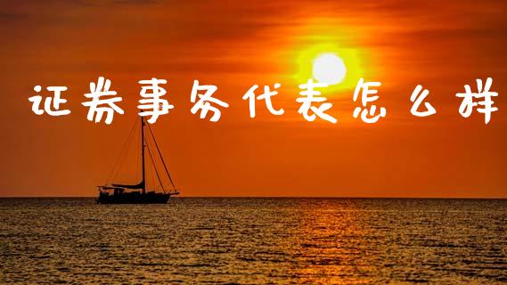 证券事务代表怎么样_https://wap.sdyuehang.cn_美股行情_第1张