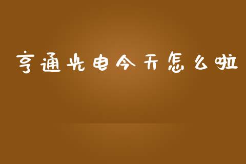 亨通光电今天怎么啦_https://wap.sdyuehang.cn_产经新闻_第1张