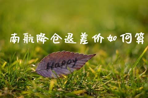 南航降仓退差价如何算_美股行情_第1张_产经新闻_债券资讯_新股申购_美股行情 南航降仓退差价如何算_https://wap.sdyuehang.cn_美股行情_第1张