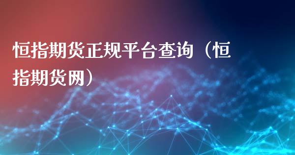 恒指期货正规平台查询（恒指期货网）_https://wap.sdyuehang.cn_产经新闻_第1张