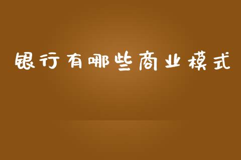 银行有哪些商业模式_https://wap.sdyuehang.cn_新股申购_第1张