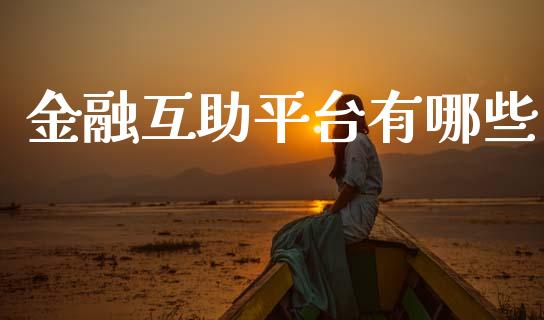 金融互助平台有哪些_https://wap.sdyuehang.cn_新股申购_第1张