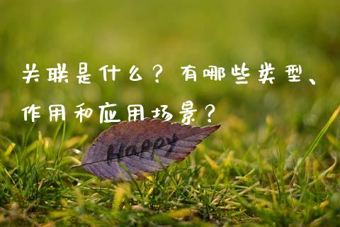 关联是什么？有哪些类型、作用和应用场景？_https://wap.sdyuehang.cn_美股行情_第1张