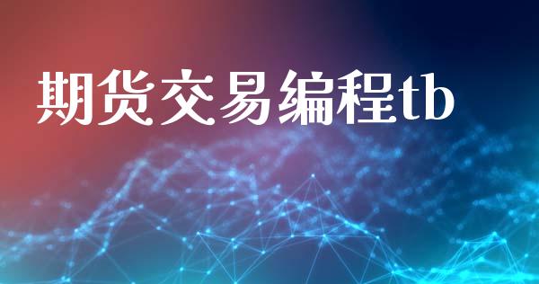 期货交易编程tb_https://wap.sdyuehang.cn_债券资讯_第1张