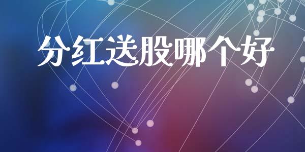 分红送股哪个好_https://wap.sdyuehang.cn_债券资讯_第1张