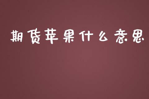 期货苹果什么意思_债券资讯_第1张_产经新闻_债券资讯_新股申购_美股行情 期货苹果什么意思_https://wap.sdyuehang.cn_债券资讯_第1张