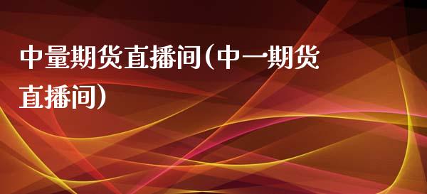 中量期货直播间(中一期货直播间)_https://wap.sdyuehang.cn_新股申购_第1张