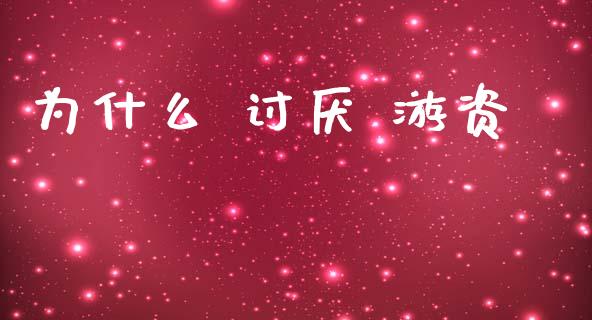 为什么 讨厌 游资_https://wap.sdyuehang.cn_新股申购_第1张
