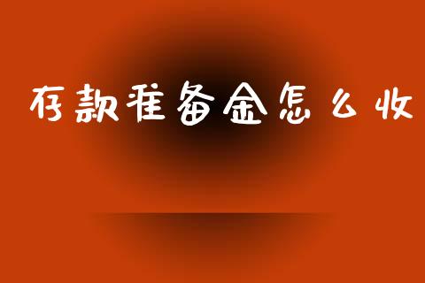 存款准备金怎么收_https://wap.sdyuehang.cn_新股申购_第1张