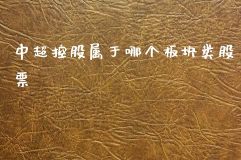 中超控股属于哪个板块类股票_https://wap.sdyuehang.cn_美股行情_第1张