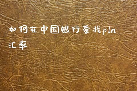 如何在中国银行查找pln汇率_https://wap.sdyuehang.cn_新股申购_第1张