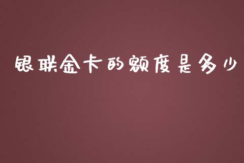 银联金卡的额度是多少_https://wap.sdyuehang.cn_债券资讯_第1张