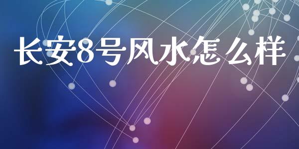 长安8号风水怎么样_https://wap.sdyuehang.cn_债券资讯_第1张