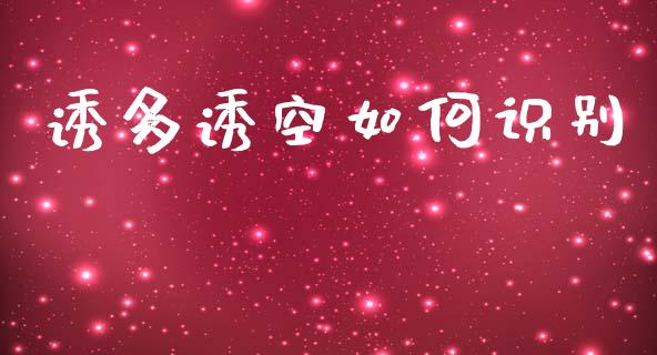 诱多诱空如何识别_https://wap.sdyuehang.cn_美股行情_第1张