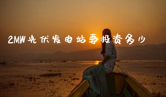 2MW光伏发电站要投资多少_https://wap.sdyuehang.cn_美股行情_第1张