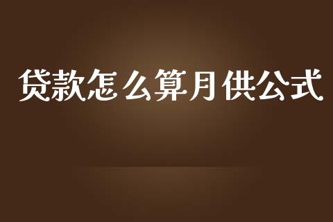 贷款怎么算月供公式_https://wap.sdyuehang.cn_产经新闻_第1张