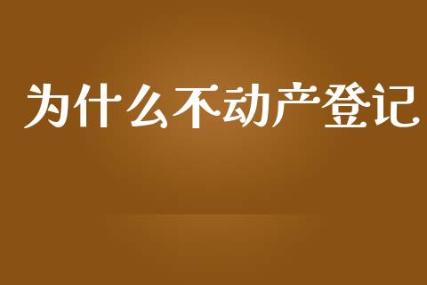 为什么不动产登记_https://wap.sdyuehang.cn_新股申购_第1张