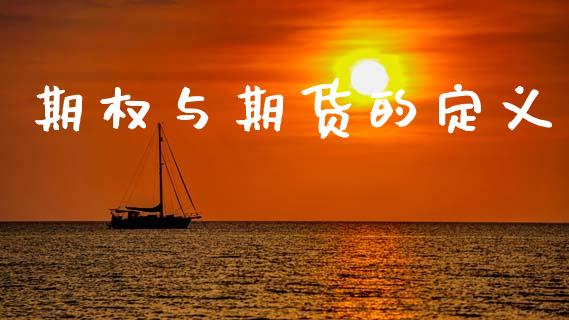 期权与期货的定义_https://wap.sdyuehang.cn_美股行情_第1张